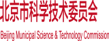 靠逼网站免费看北京市科学技术委员会