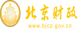 老公公舔我的逼小说北京市财政局